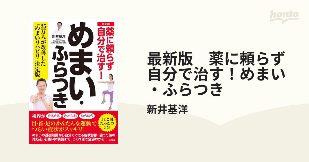 最新版 薬に頼らず自分で治す！めまい・ふらつき - honto電子書籍ストア