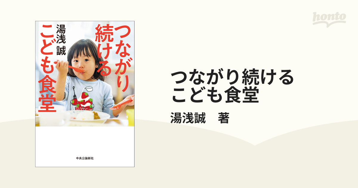 つながり続ける こども食堂 - honto電子書籍ストア