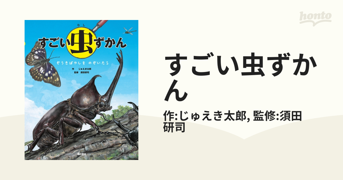 すごい虫ずかん - honto電子書籍ストア