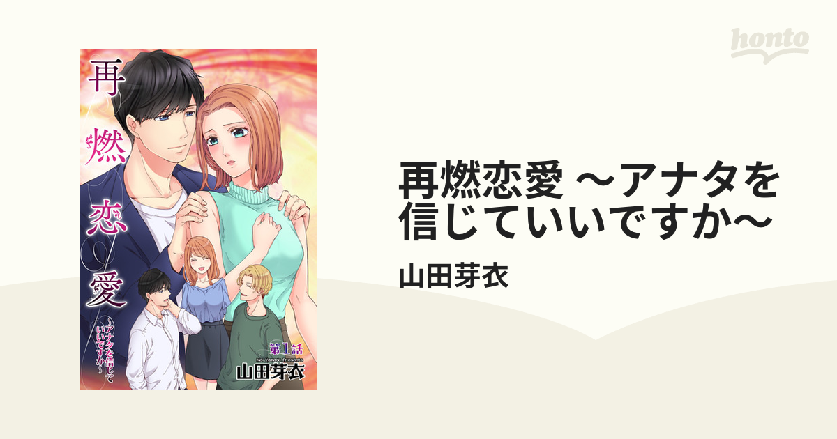 再燃恋愛 ～アナタを信じていいですか～ - honto電子書籍ストア