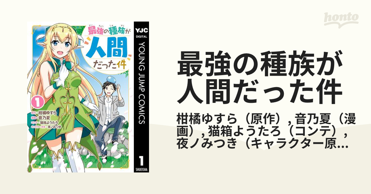 最強の種族が人間だった件 漫画 無料 試し読みも Honto電子書籍ストア