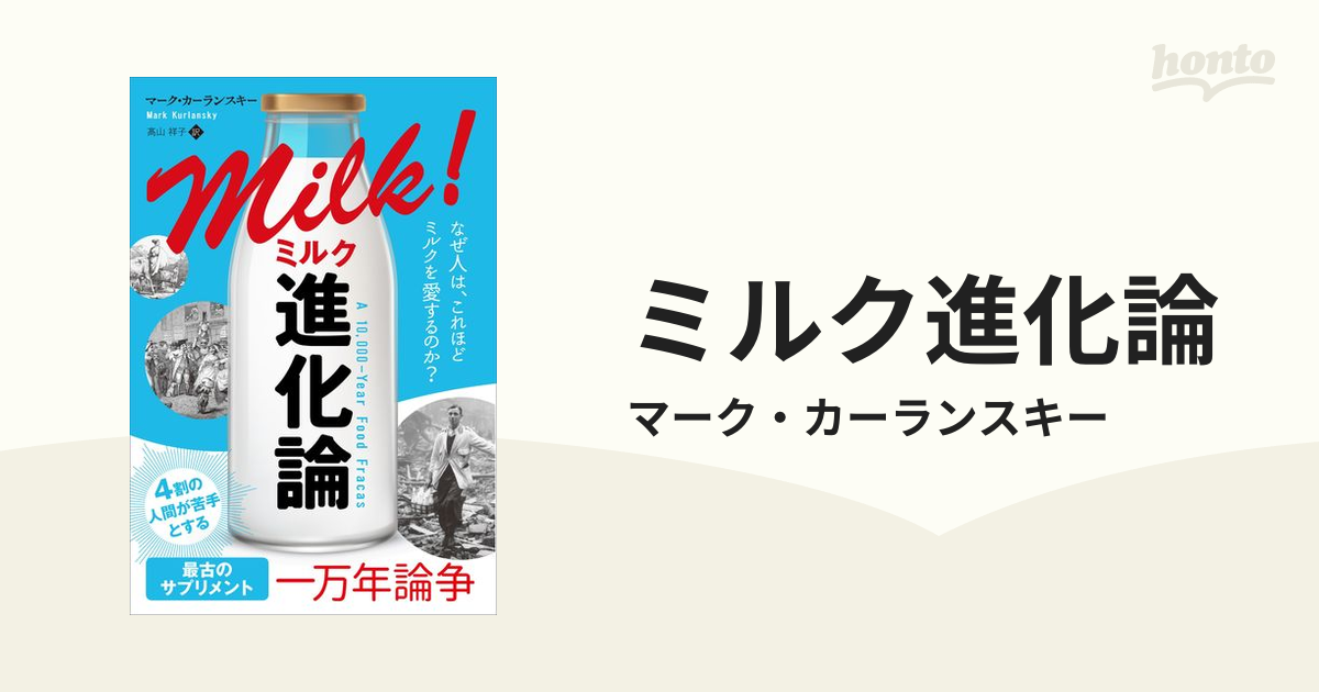 ミルク進化論 - honto電子書籍ストア