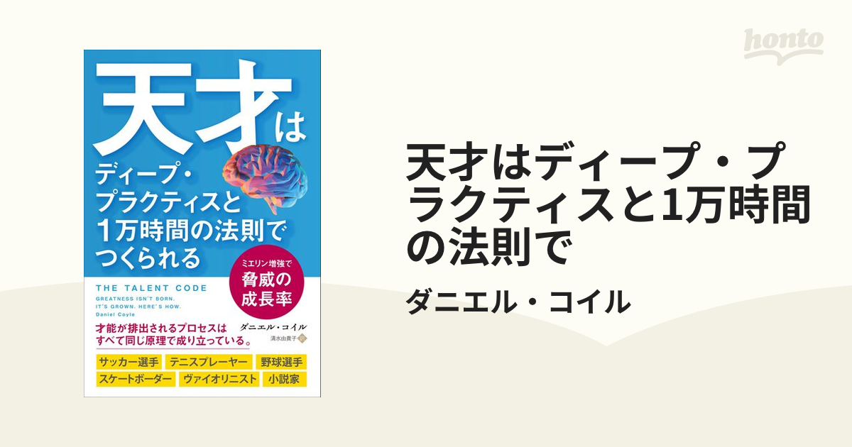 天才はディープ・プラクティスと1万時間の法則で - honto電子書籍ストア