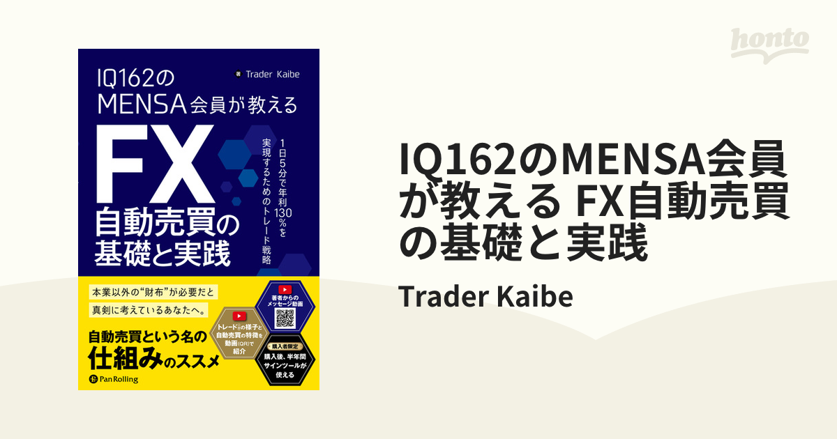 IQ162のMENSA会員が教える FX自動売買の基礎と実践 - honto電子書籍ストア