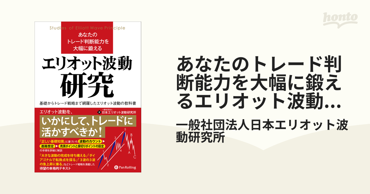 書籍] あなたのトレード判断能力を大幅に鍛えるエリオット波動研究