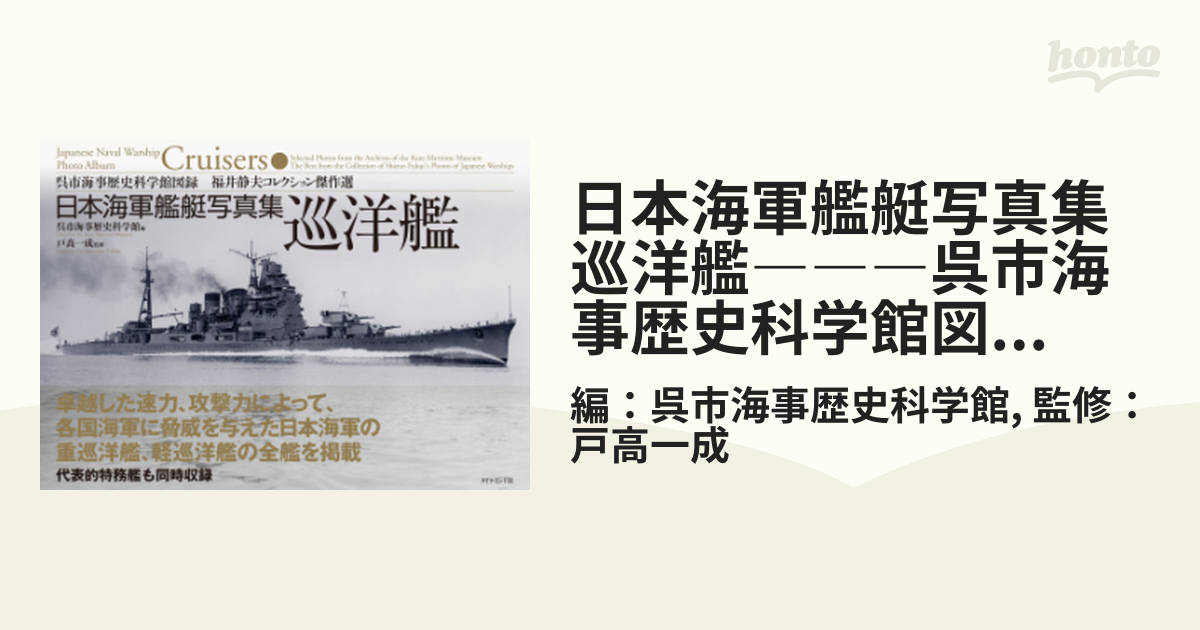 日本海軍艦艇写真集 巡洋艦―――呉市海事歴史科学館図録 福井静夫 