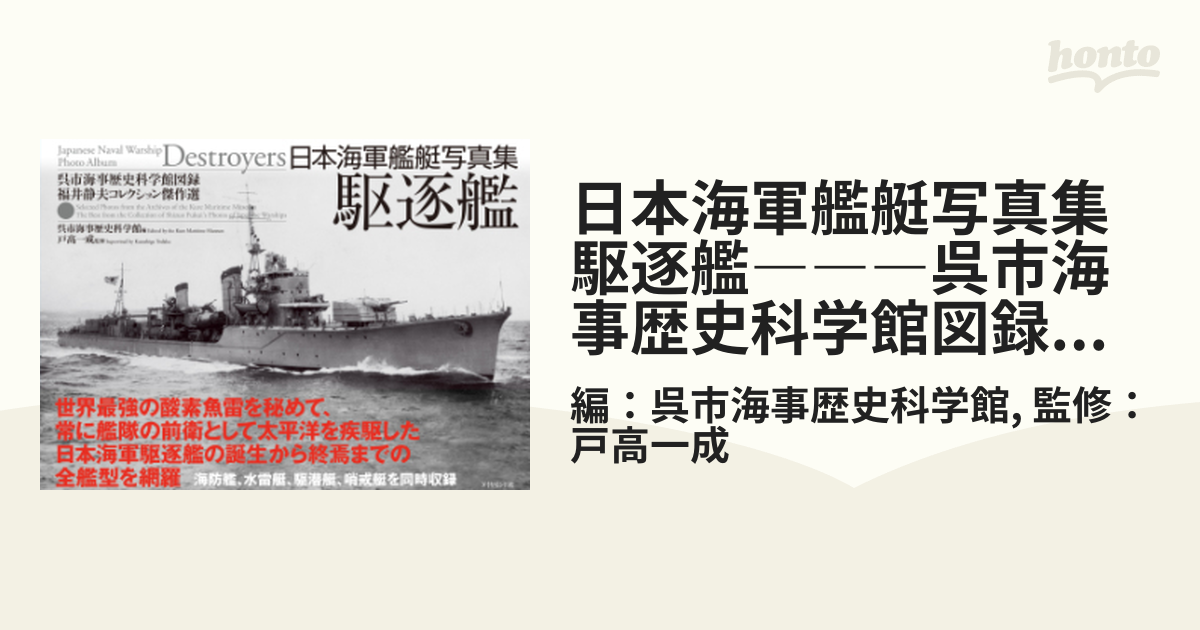 新着商品 丸季刊グラフィック写真集 日本の戦艦 日本の小艦艇