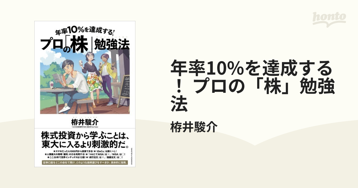 年率10%を達成する！ プロの「株」勉強法 - honto電子書籍ストア