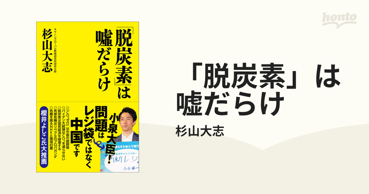 脱炭素」は嘘だらけ - honto電子書籍ストア