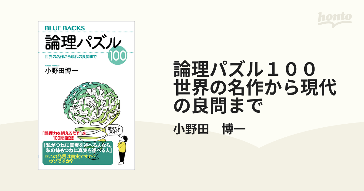 論理パズル１００ 世界の名作から現代の良問まで - honto電子書籍ストア