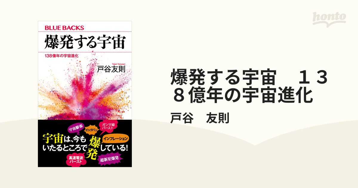 爆発する宇宙 １３８億年の宇宙進化 - honto電子書籍ストア