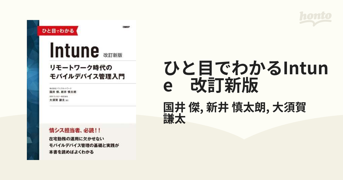 ひと目でわかるIntune 改訂新版 - honto電子書籍ストア