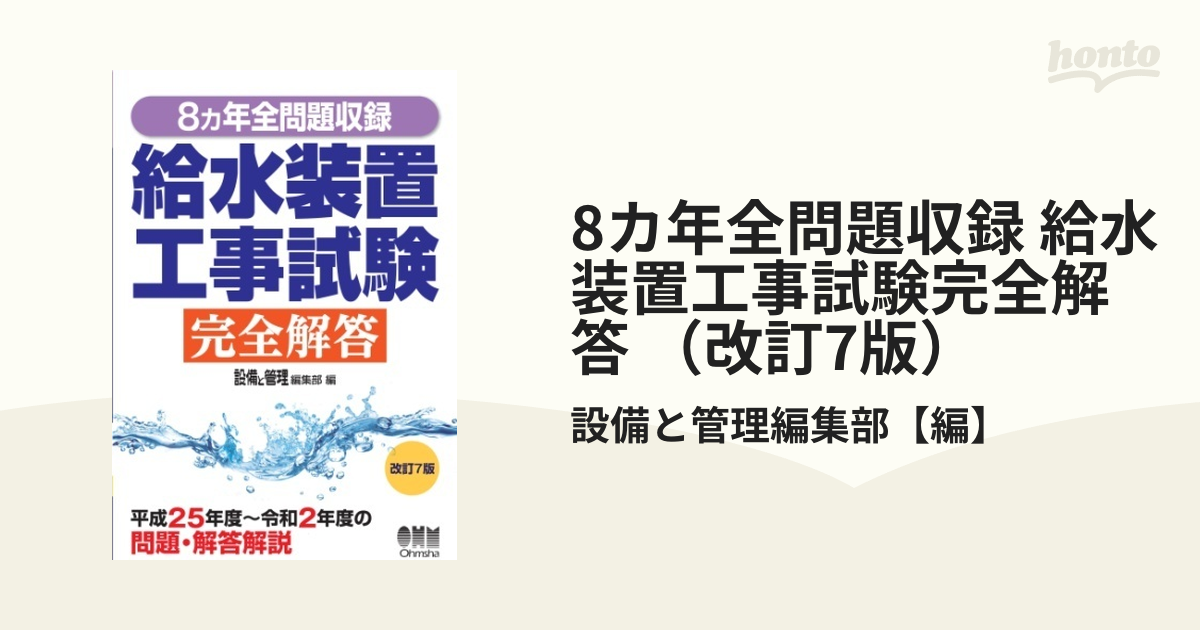 8カ年全問題収録 給水装置工事試験完全解答 （改訂7版） - honto電子書籍ストア