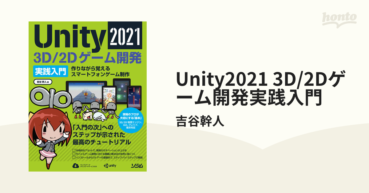 Unity2021 3D/2Dゲーム開発実践入門 - honto電子書籍ストア