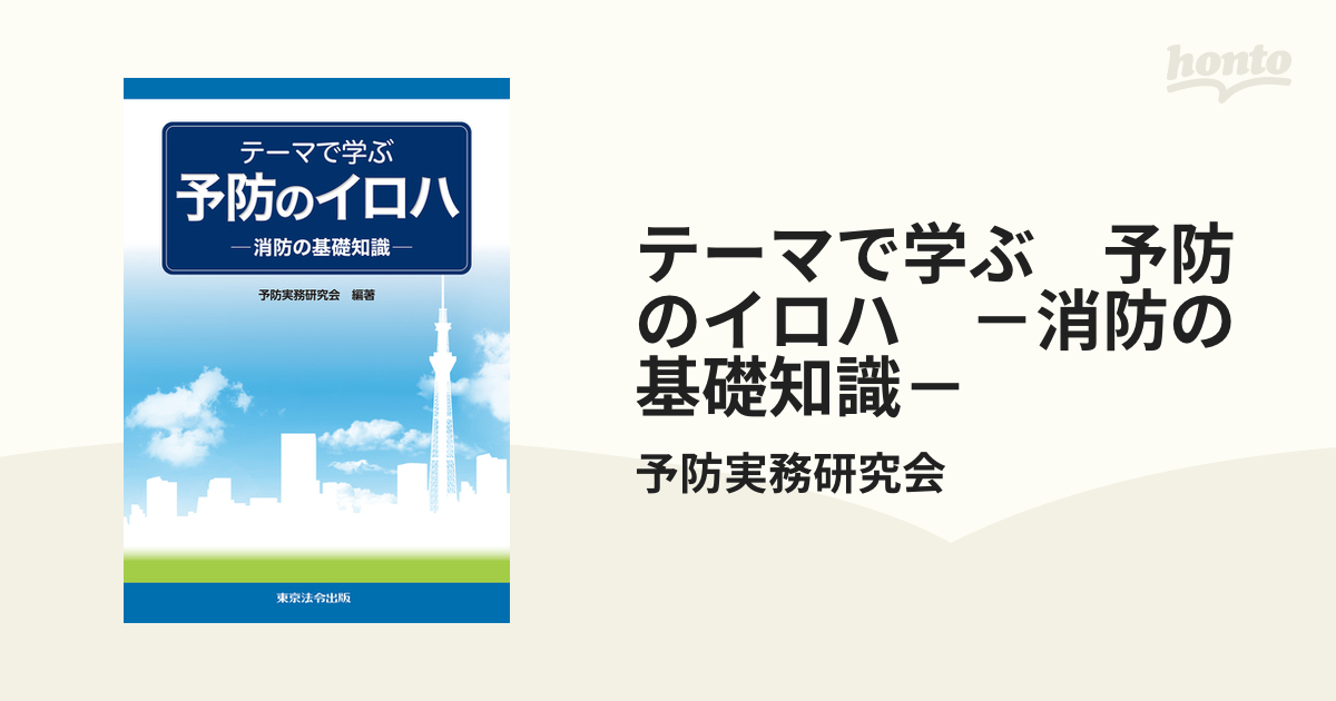 テーマで学ぶ 予防のイロハ －消防の基礎知識－ - honto電子書籍ストア