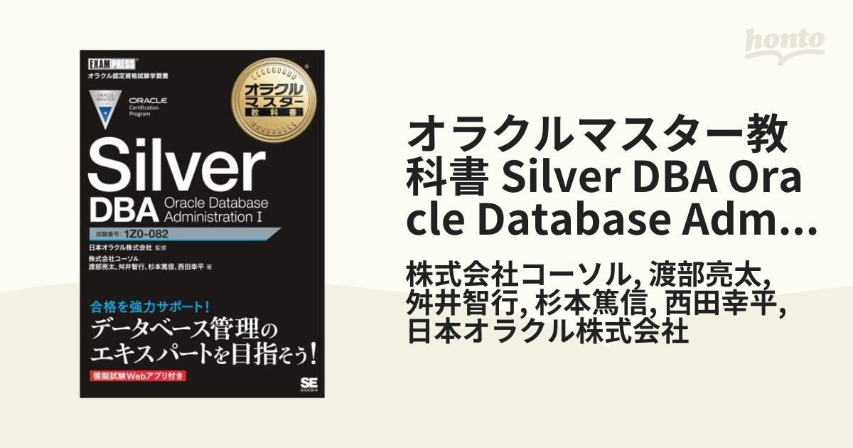 ☆大人気商品☆オラクルマスター教科書 Silver DBA Database Oracle