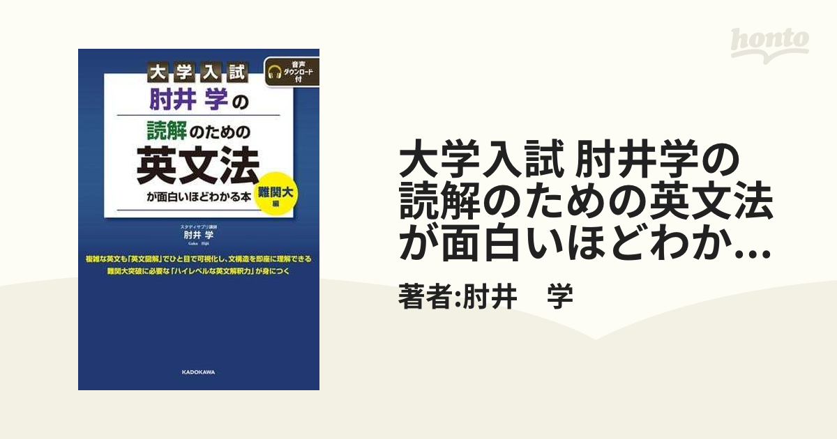 大学入試 肘井学の 読解のための英文法が面白いほどわかる本 難関大編 音声ダウンロード付 - honto電子書籍ストア