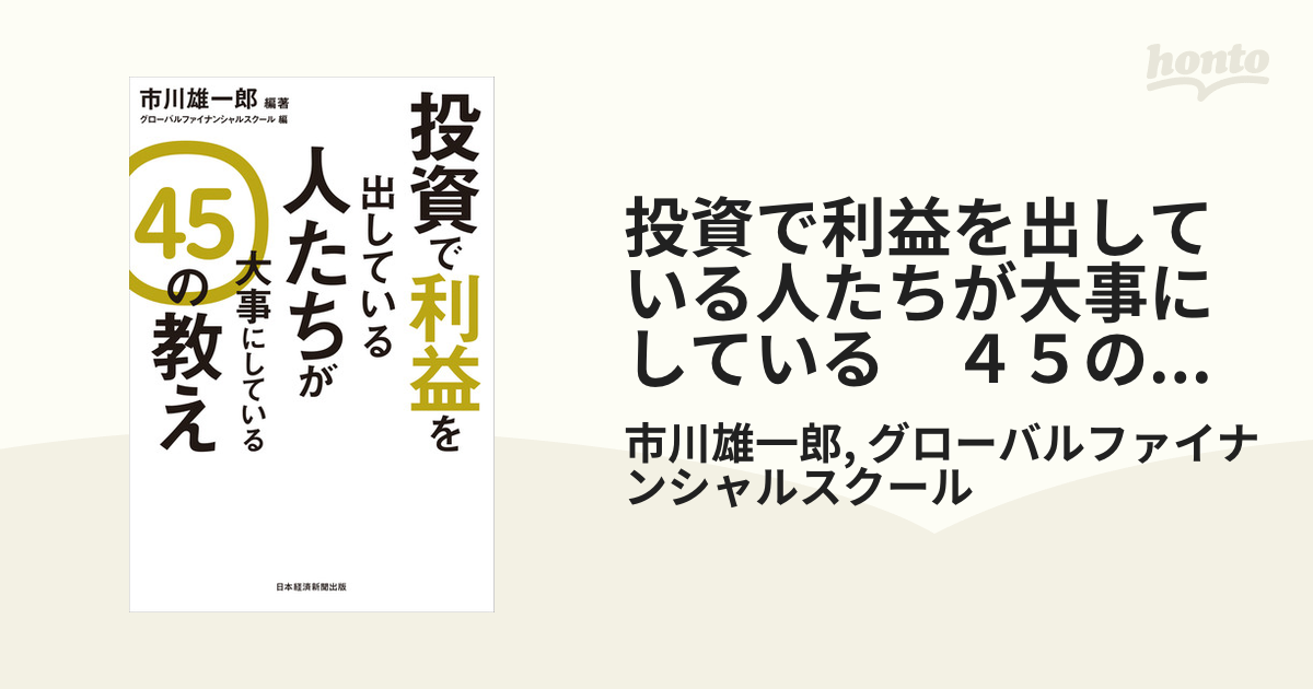 投資で利益を出している人たちが大事にしている ４５の教え - honto