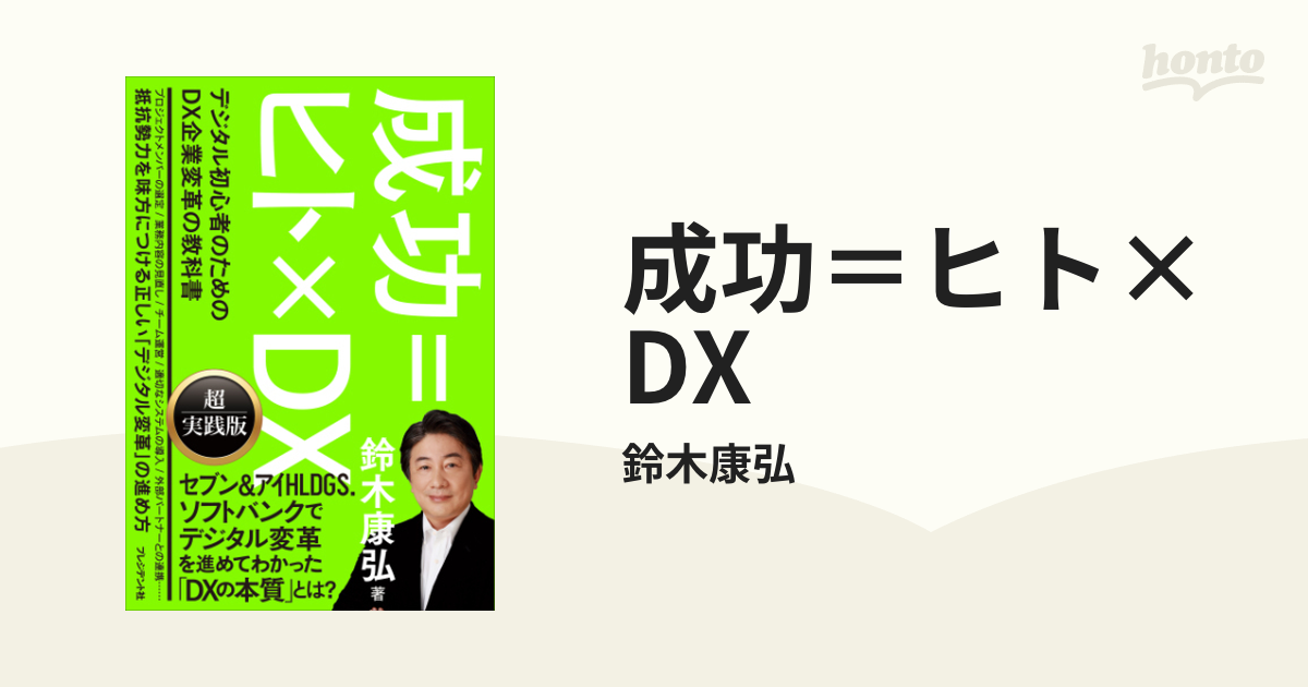 成功＝ヒト×DX - honto電子書籍ストア