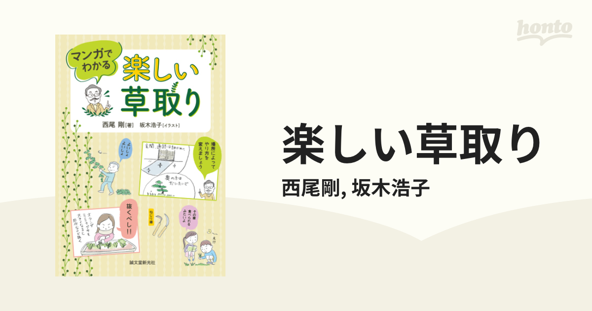 楽しい草取り - honto電子書籍ストア