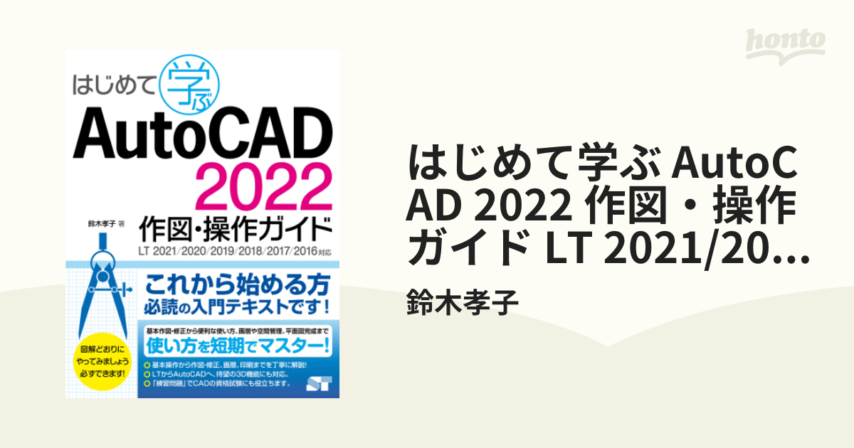 はじめて学ぶ AutoCAD 2022 作図・操作ガイド LT 2021/2020/2019/2018/2017/2016対応 -  honto電子書籍ストア