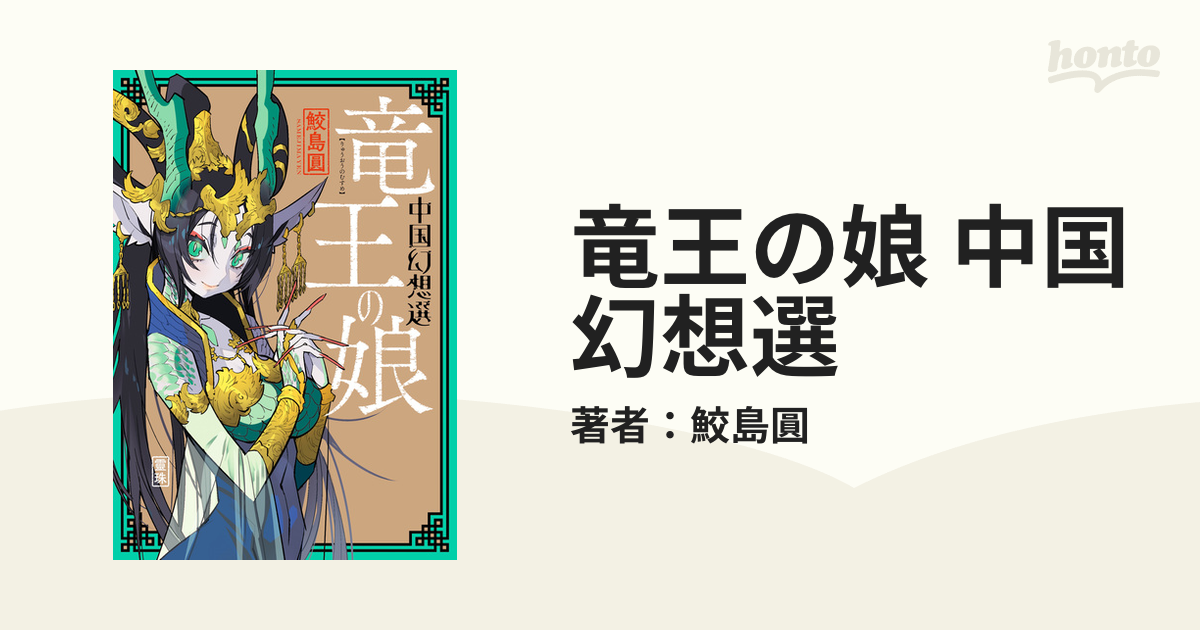 竜王の娘 中国幻想選（漫画） - 無料・試し読みも！honto電子書籍ストア