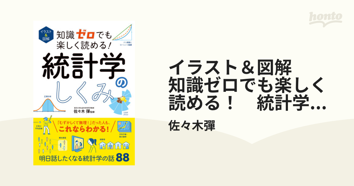 イラスト＆図解 知識ゼロでも楽しく読める！ 統計学のしくみ - honto