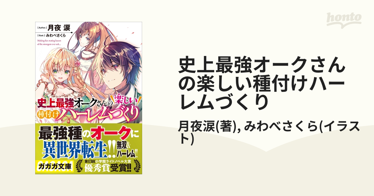 史上最強オークさんの楽しい種付けハーレムづくり - honto電子書籍ストア