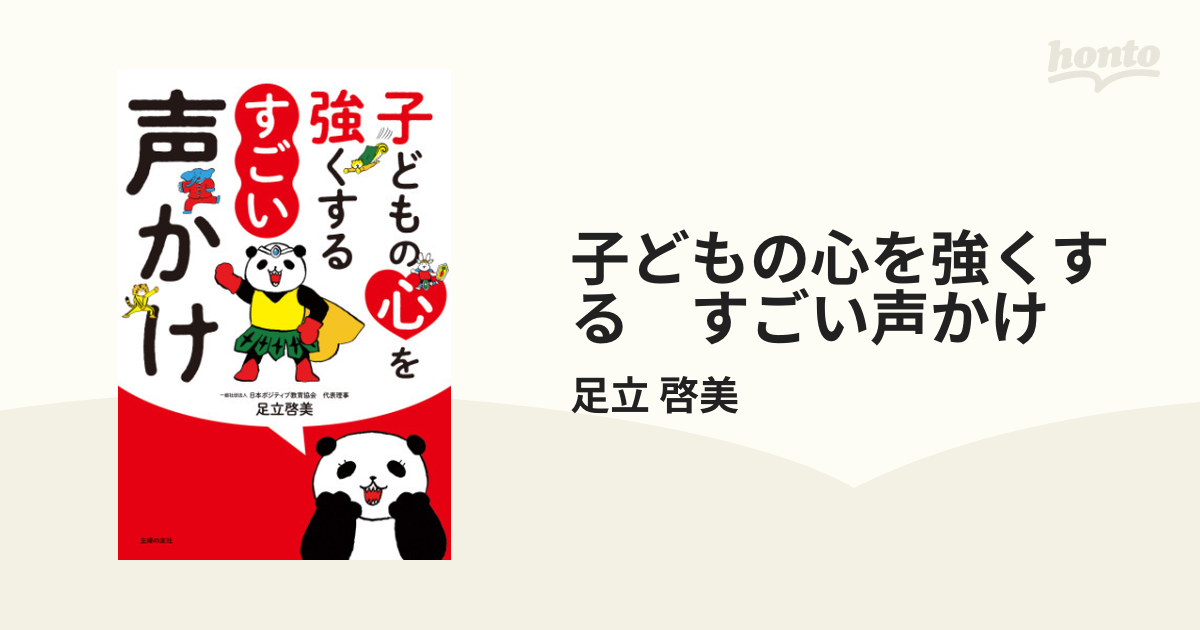 子どもの心を強くする すごい声かけ - honto電子書籍ストア