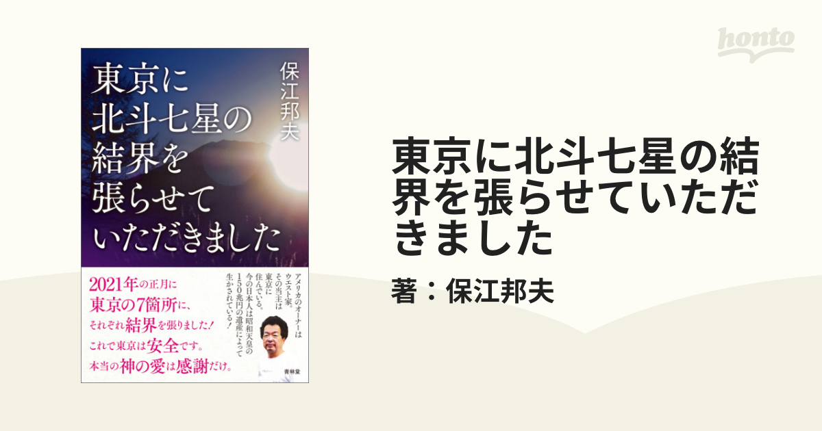 東京に北斗七星の結界を張らせていただきました - honto電子書籍