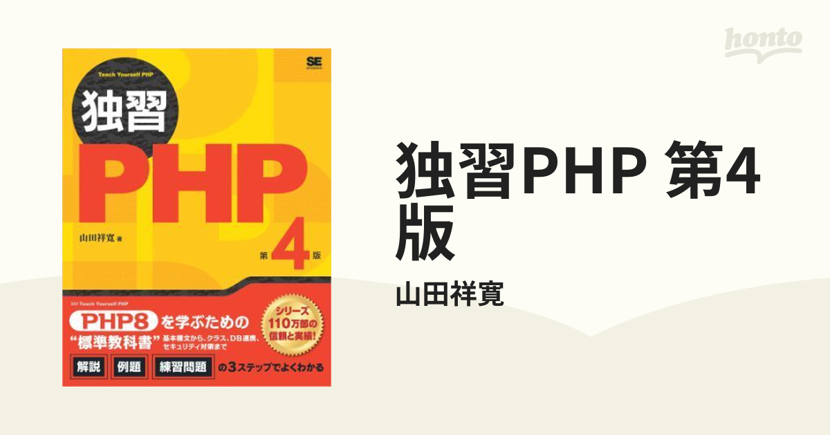 独習PHP 第4版 - honto電子書籍ストア