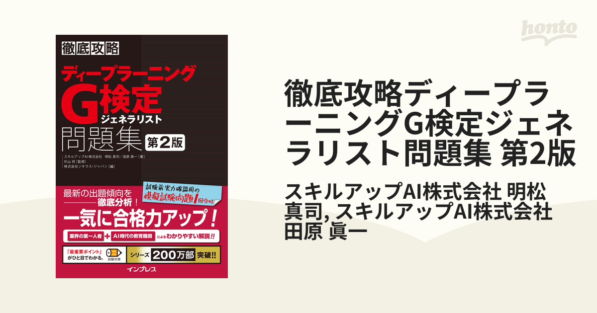 徹底攻略ディープラーニングG検定ジェネラリスト問題集 第2版 - honto電子書籍ストア