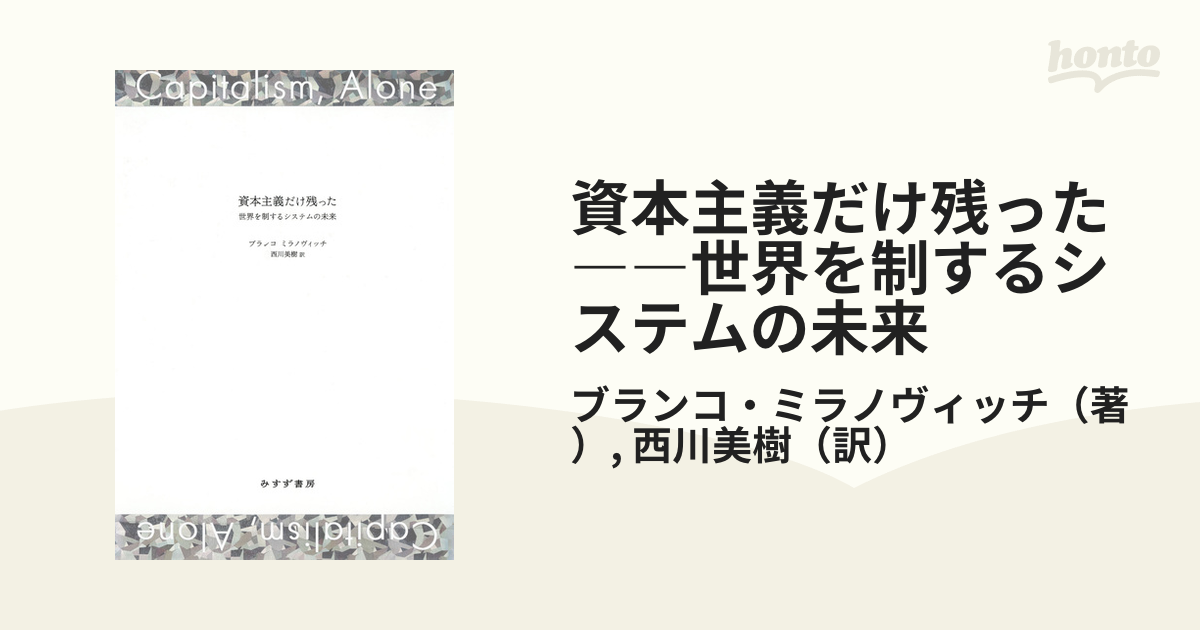 資本主義だけ残った――世界を制するシステムの未来 - honto電子書籍ストア