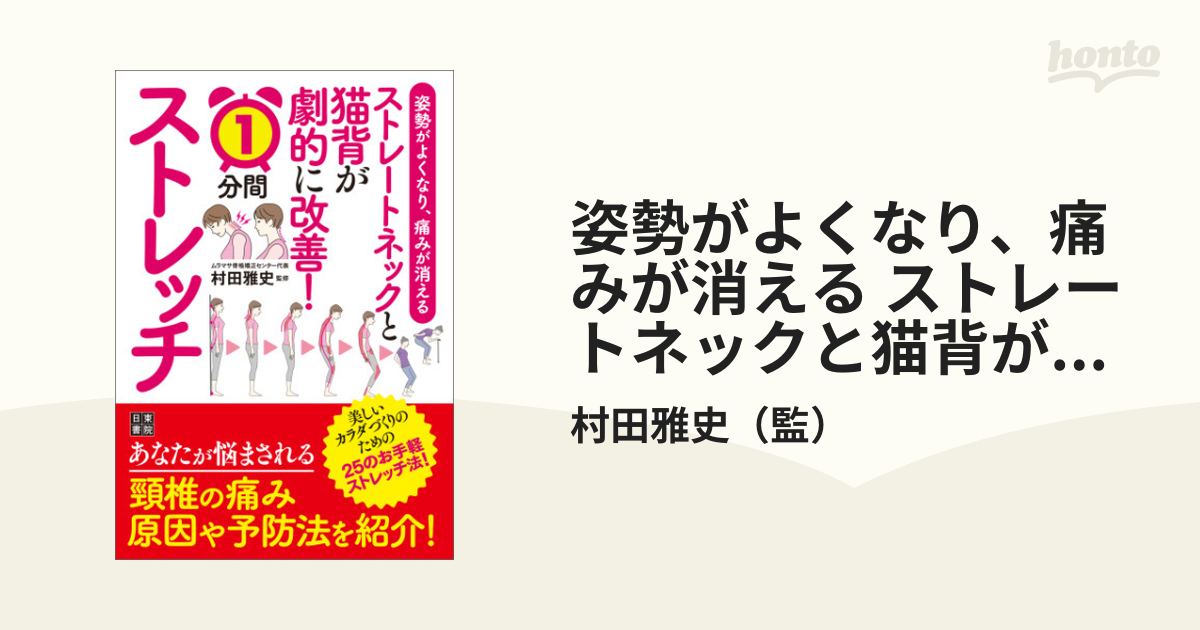 姿勢がよくなり、痛みが消える ストレートネックと猫背が劇的に改善! 1