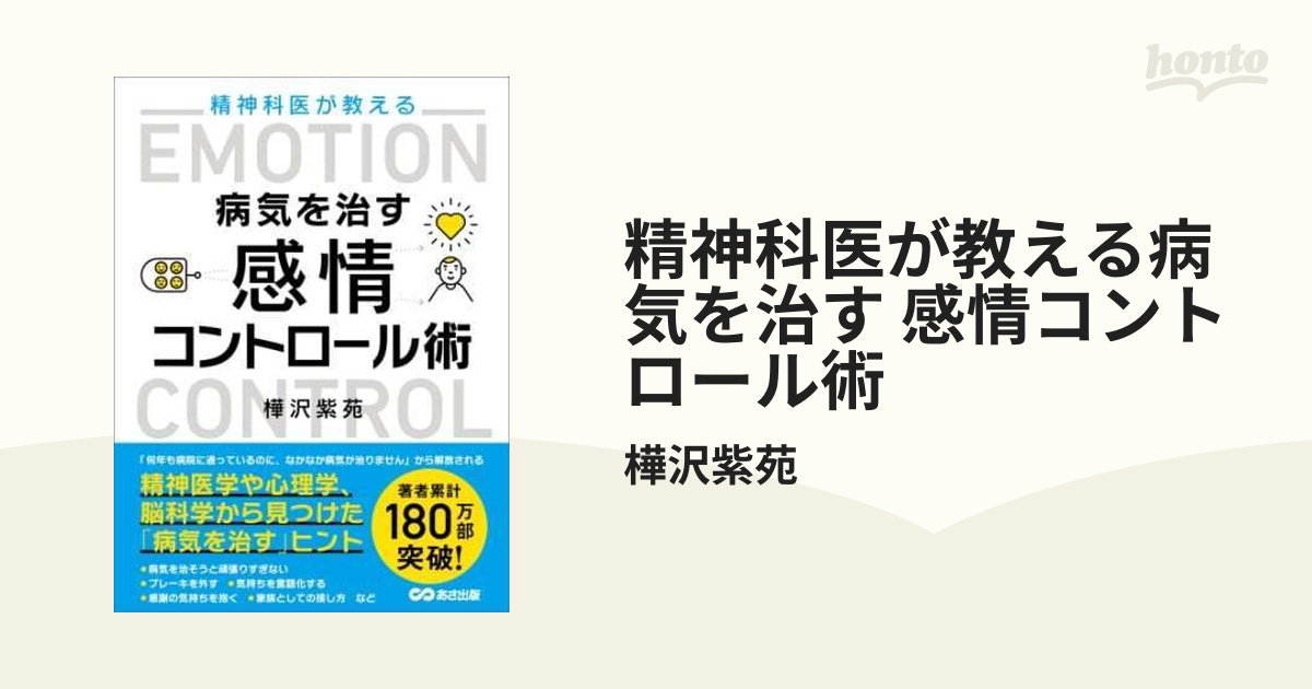 精神科医が教える病気を治す 感情コントロール術 - honto電子書籍ストア