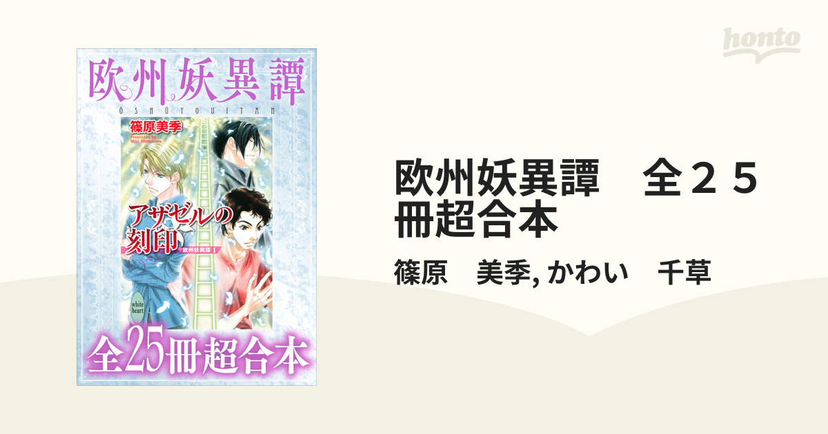 欧州妖異譚 全２５冊超合本 Honto電子書籍ストア