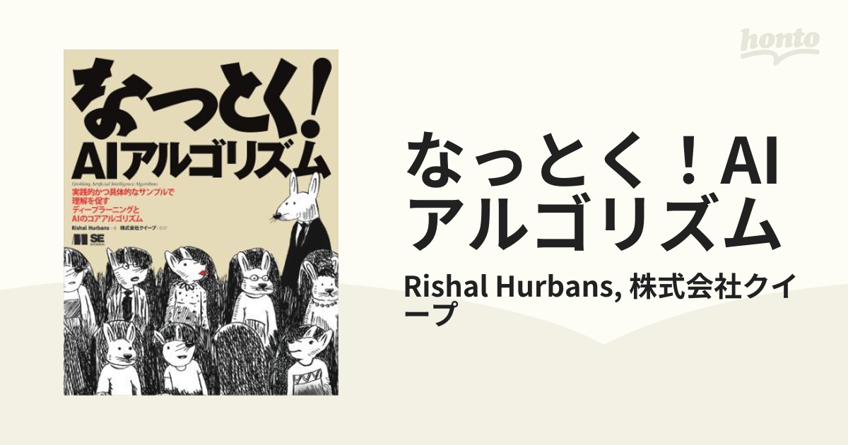 なっとく！AIアルゴリズム - honto電子書籍ストア