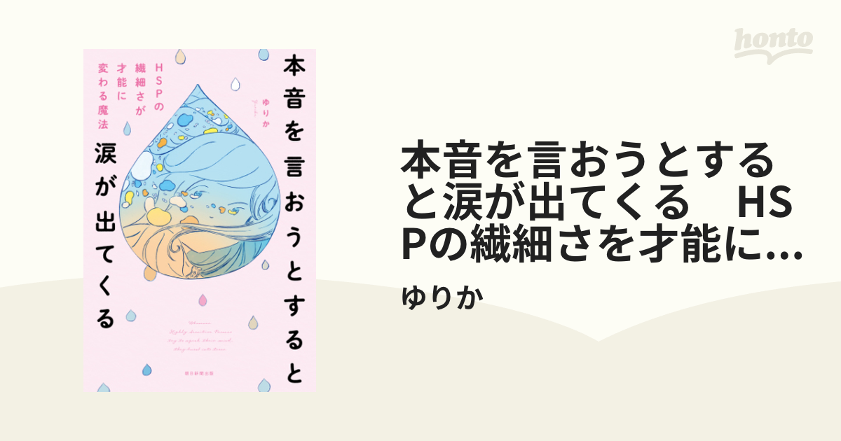 本音を言おうとすると涙が出てくる HSPの繊細さを才能に変わる魔法