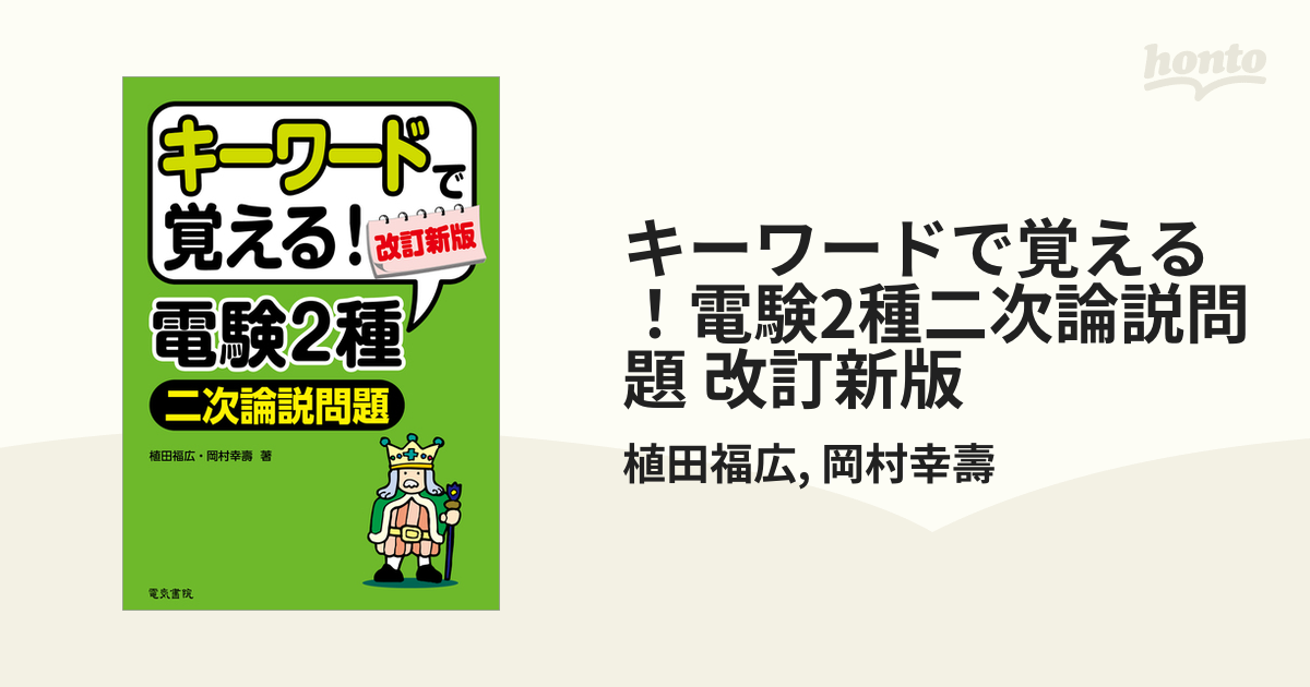 キーワードで覚える！電験2種二次論説問題 改訂新版 - honto電子書籍ストア