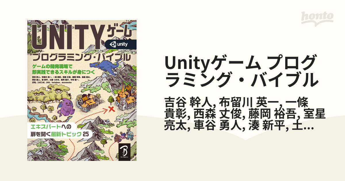 Unityゲーム プログラミング・バイブル - honto電子書籍ストア