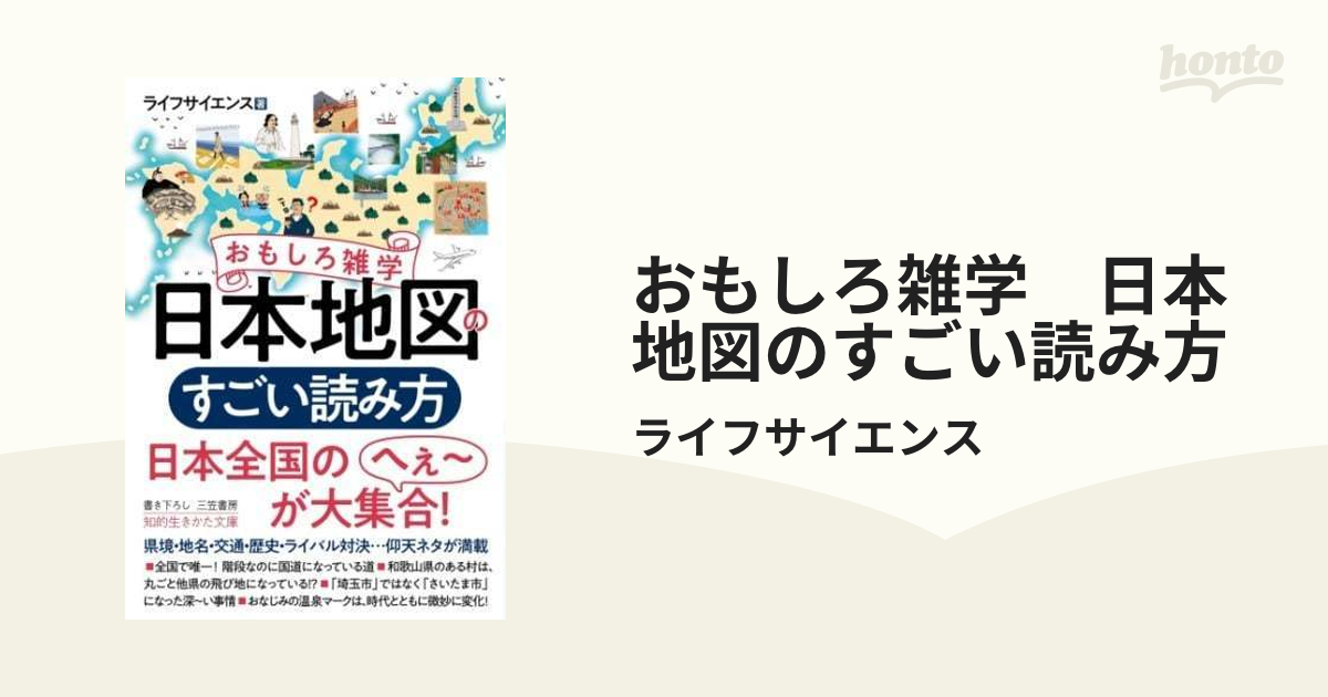 おもしろ雑学 日本地図のすごい読み方 - honto電子書籍ストア