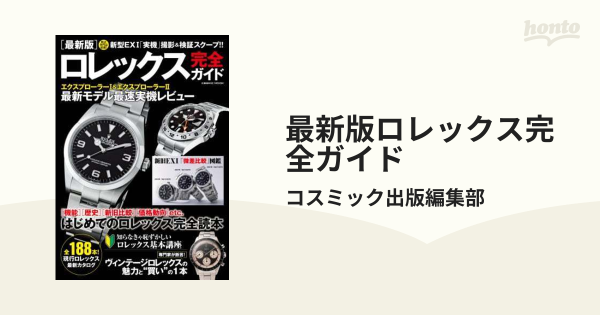 ランキング１位受賞 ロレックスコレクティングガイド本