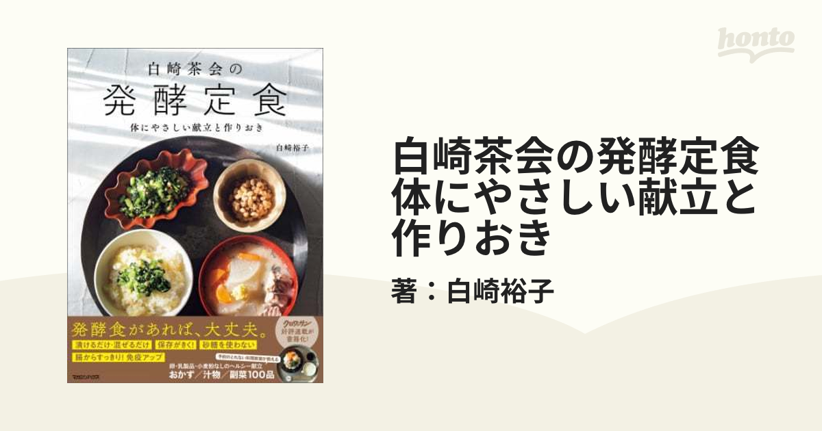 白崎茶会の発酵定食 体にやさしい献立と作りおき - honto電子書籍ストア