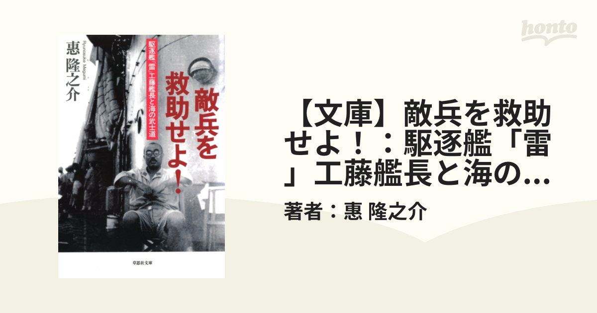 文庫】敵兵を救助せよ！：駆逐艦「雷」工藤艦長と海の武士道 - honto