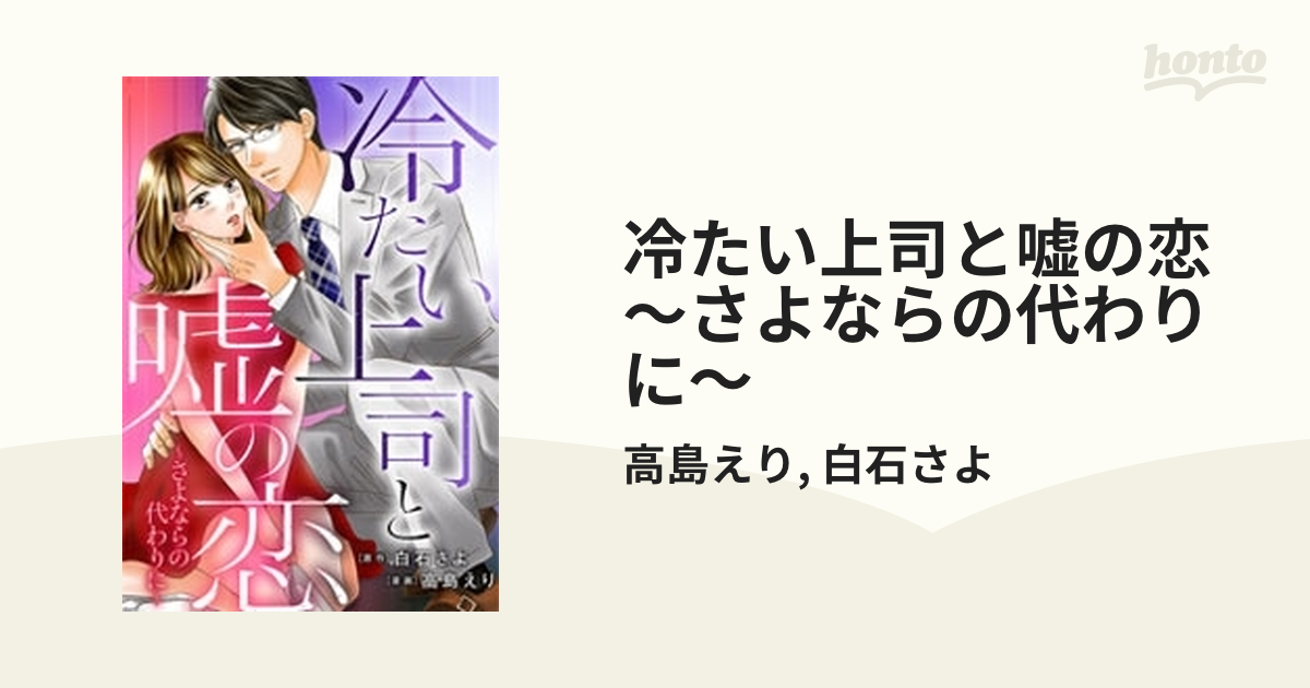 冷たい上司と嘘の恋 さよならの代わりに 漫画 無料 試し読みも Honto電子書籍ストア