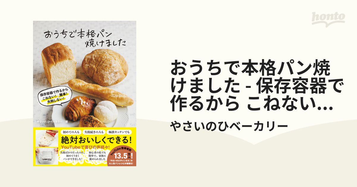 おうちで本格パン焼けました - 保存容器で作るから こねない！ 簡単