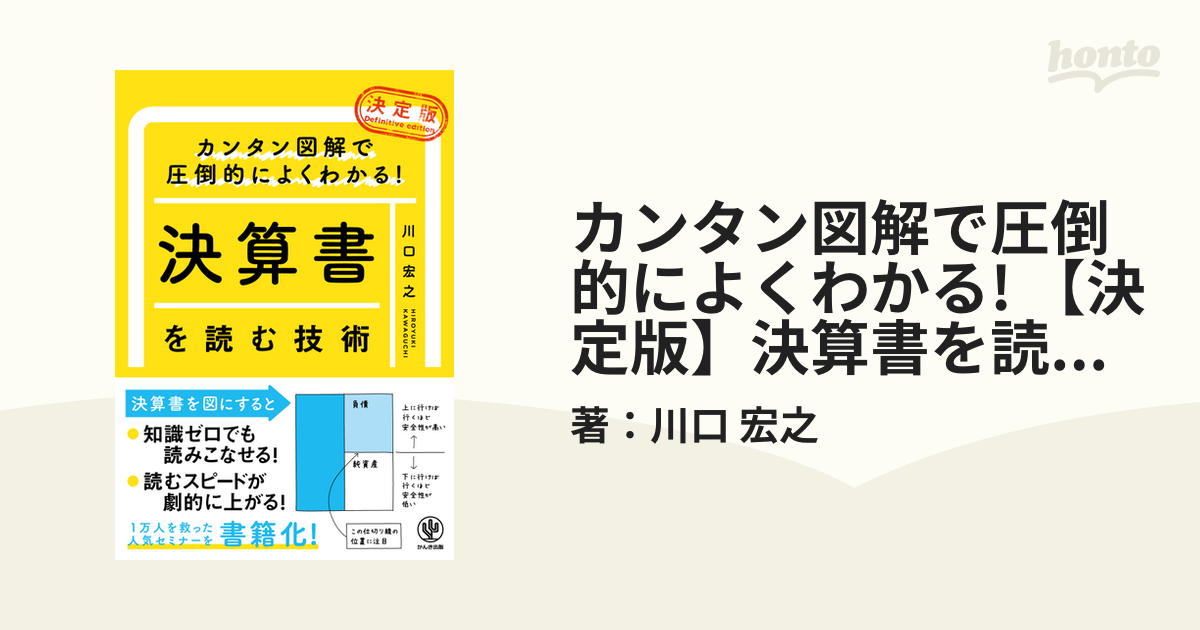 カンタン図解で圧倒的によくわかる! 【決定版】決算書を読む技術