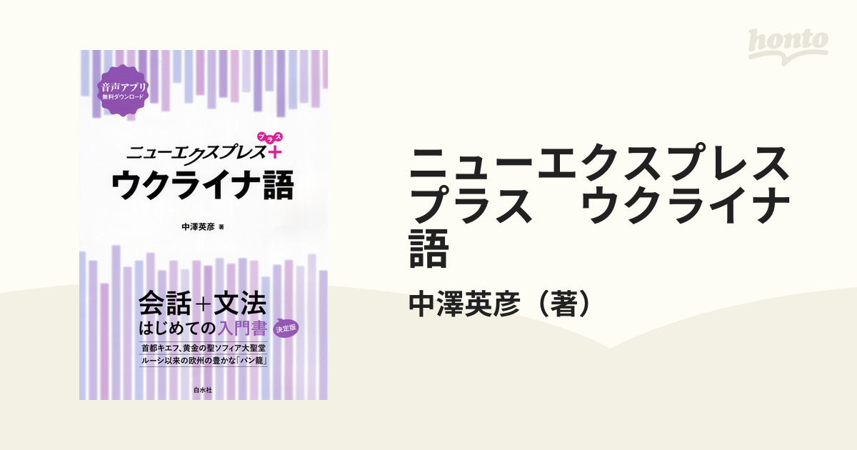 ニューエクスプレスプラス ウクライナ語 - honto電子書籍ストア