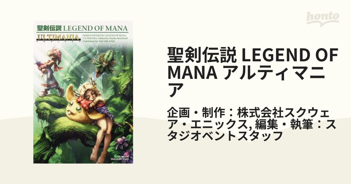 聖剣伝説 LEGEND OF MANA アルティマニア - honto電子書籍ストア