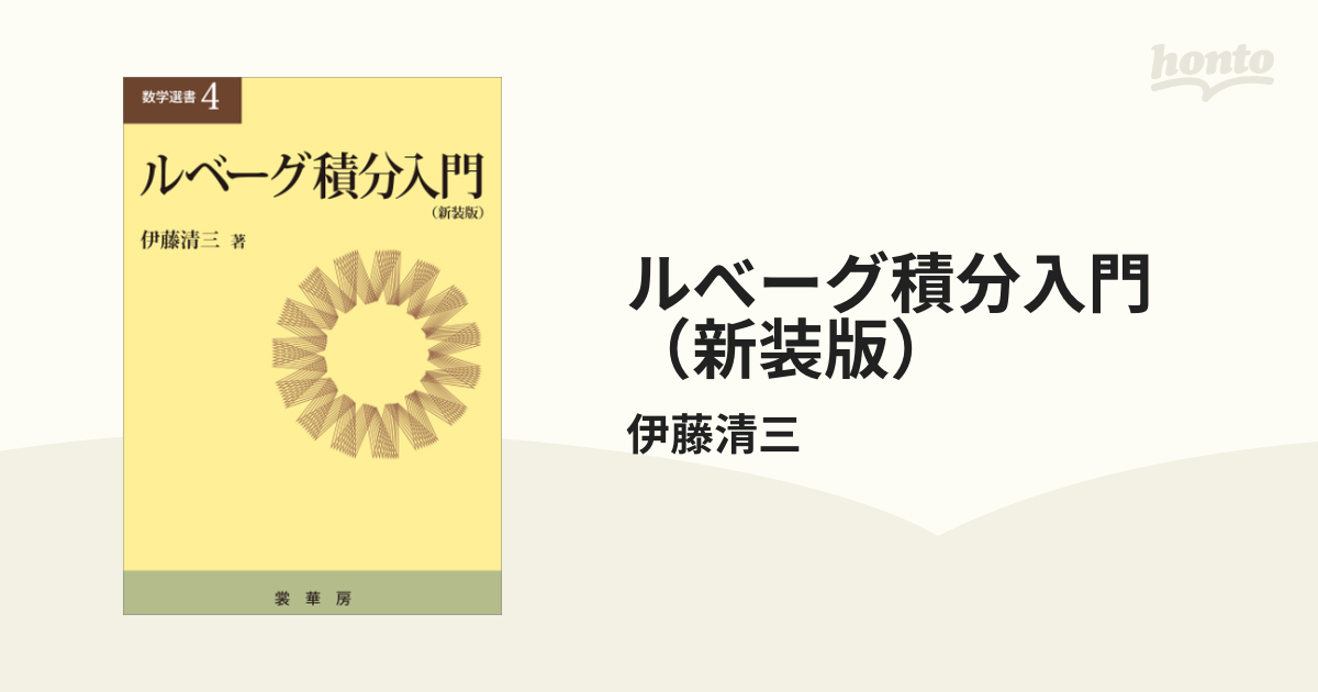 物理・工学のためのルベーグ積分入門 ルべーグ積分入門（新装版） -